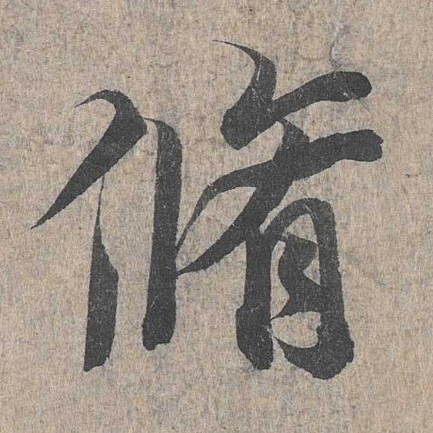 行书 修