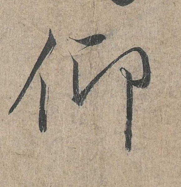 行书 仰
