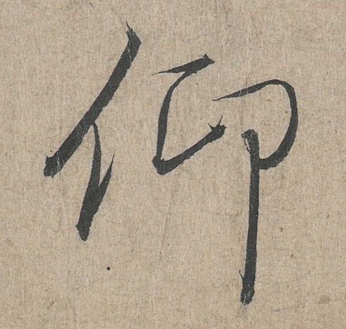 行书 仰