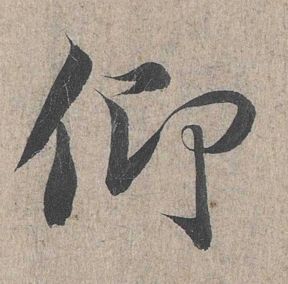 行书 仰