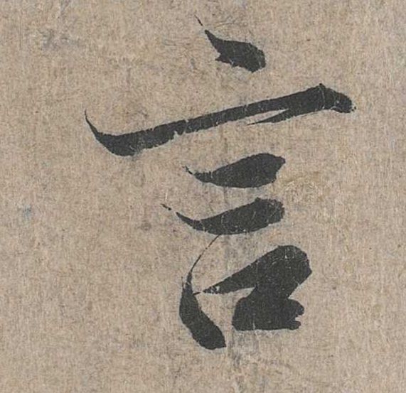行书 言