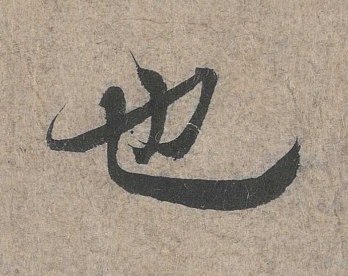 行书 也