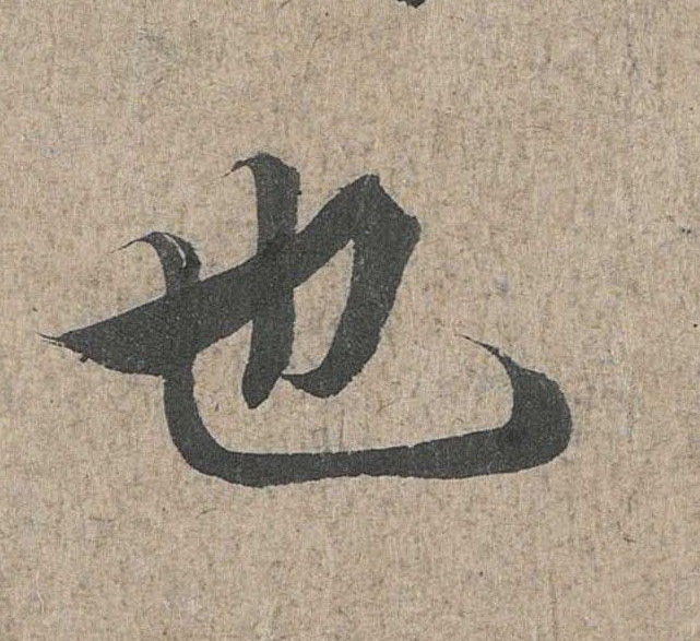 行书 也