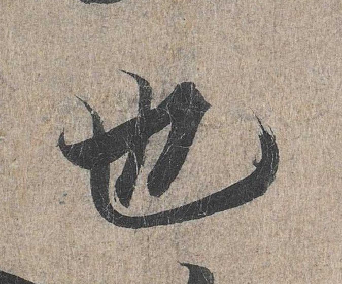 行书 也
