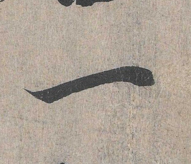行书 一