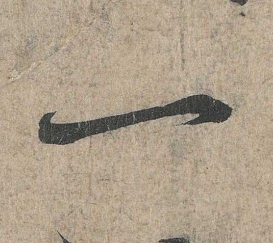 行书 一