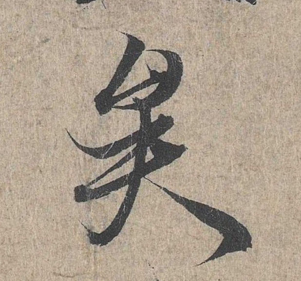 行书 矣