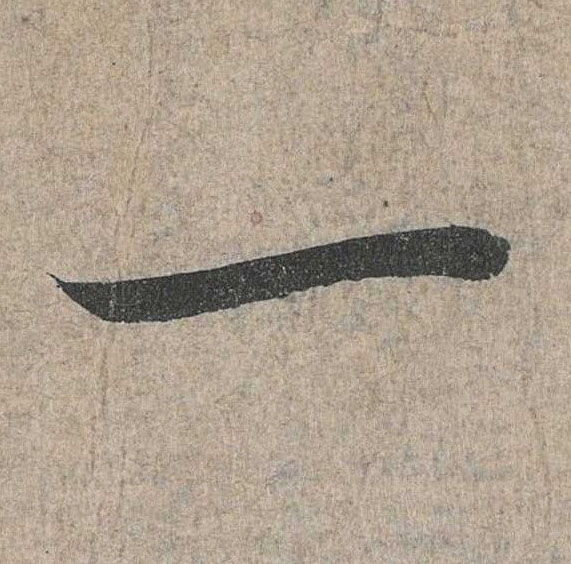 行书 一