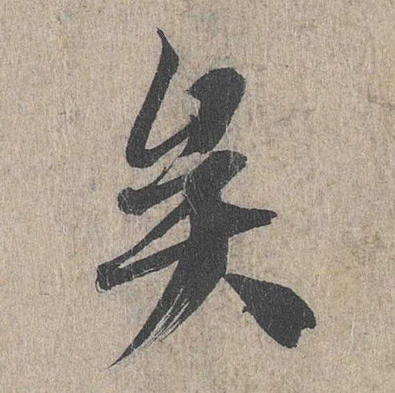 行书 矣