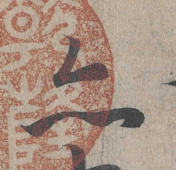 行书 亦