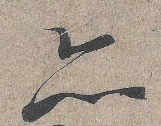 行书 亦