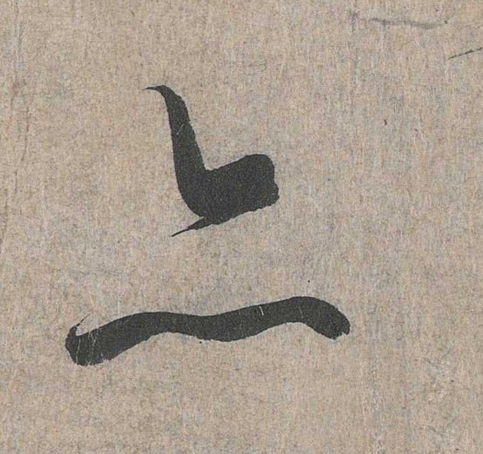 行书 亦
