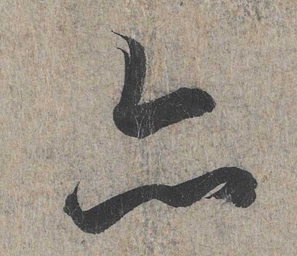 行书 亦