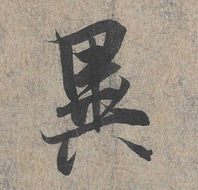 行书 异