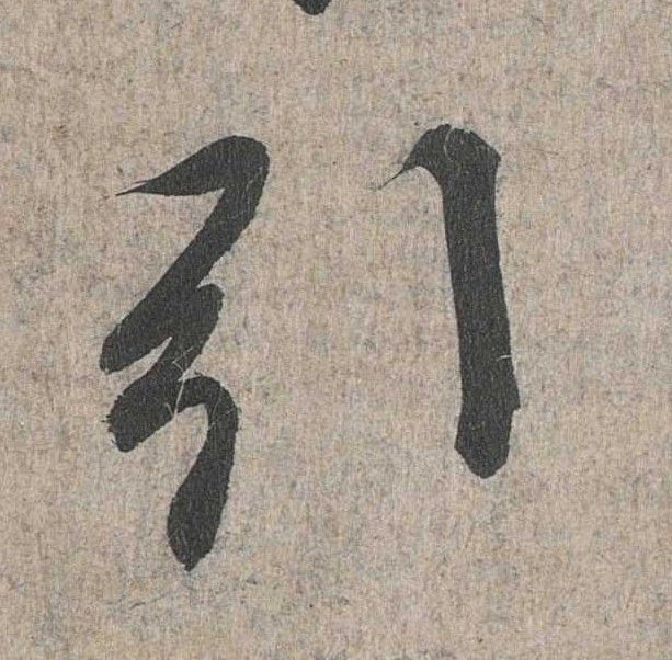 行书 引