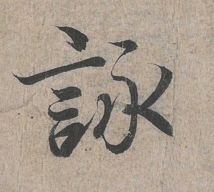 行书 咏