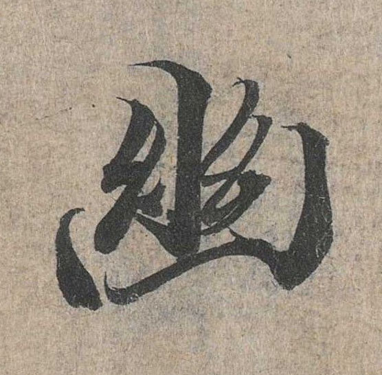 行书 幽