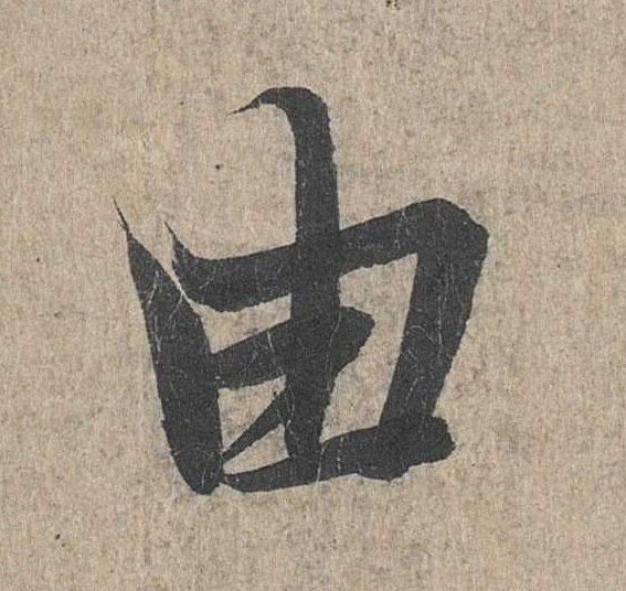 行书 由