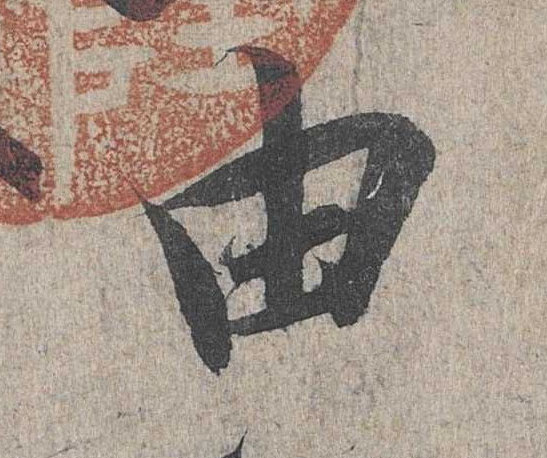 行书 由
