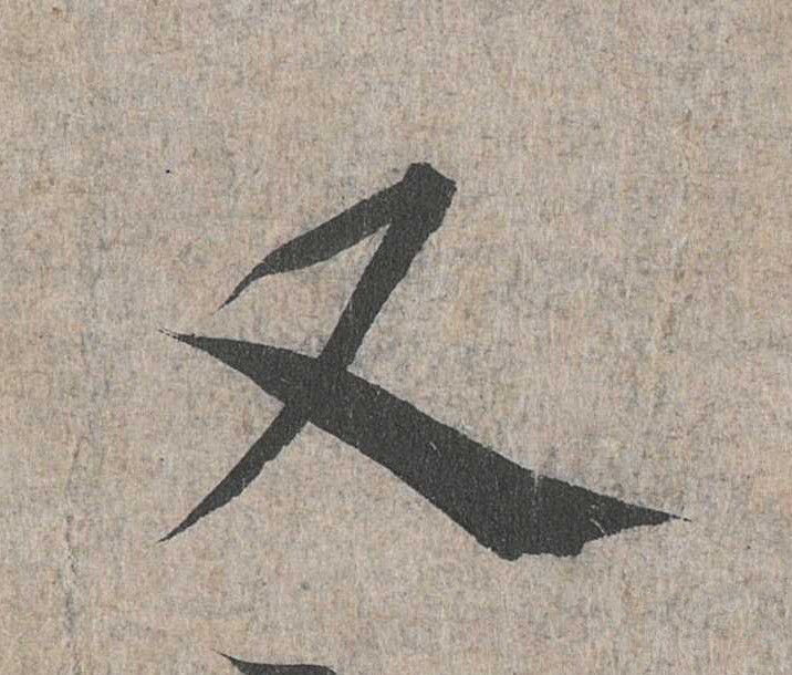 行书 又