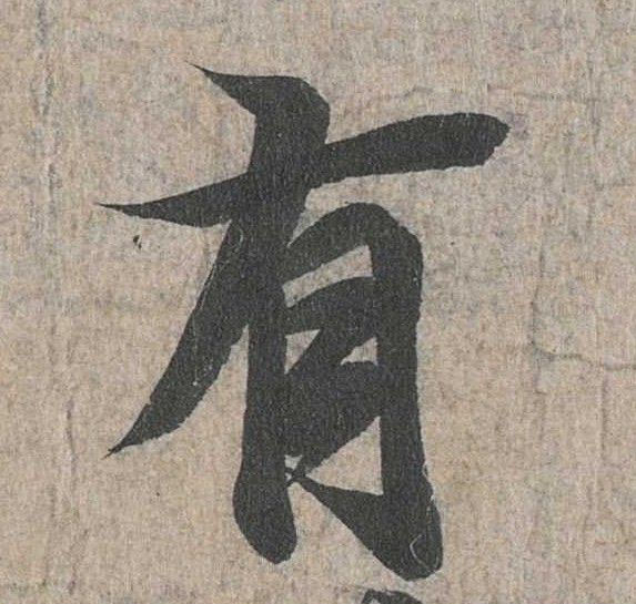 行书 有
