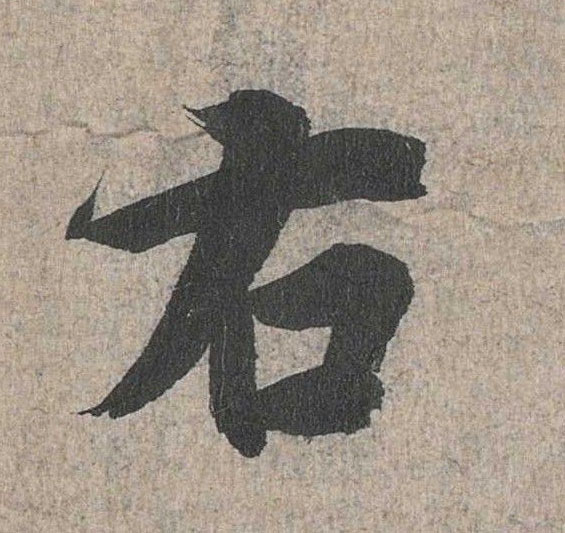 行书 右