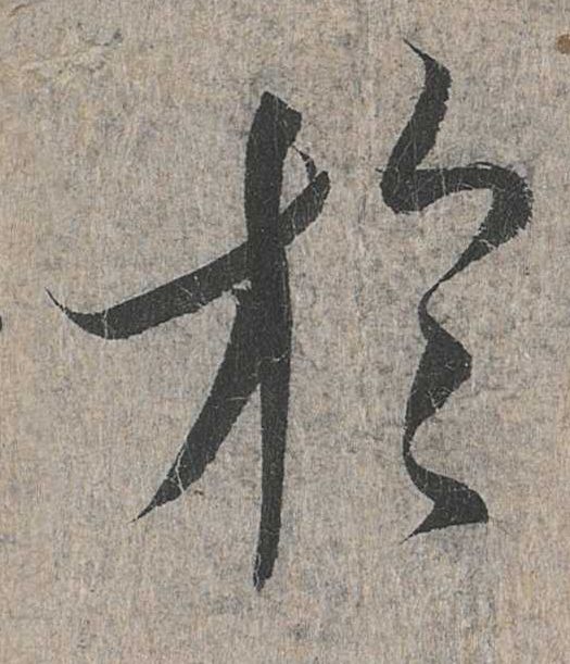 行书 于