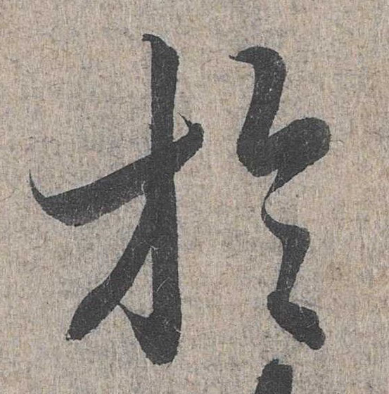 行书 于
