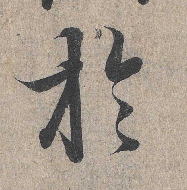 行书 于