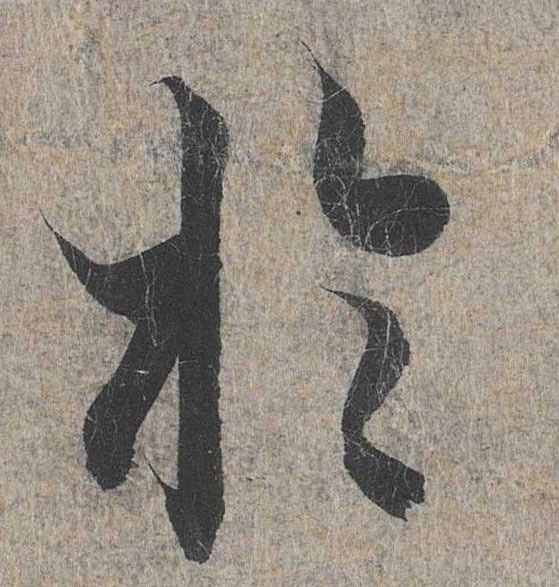 行书 于