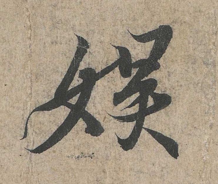 行书 娱