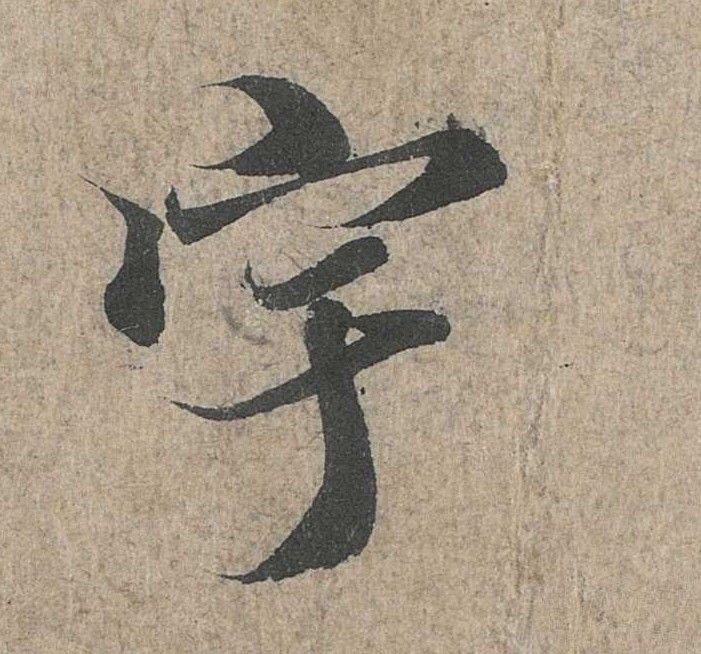 行书 宇