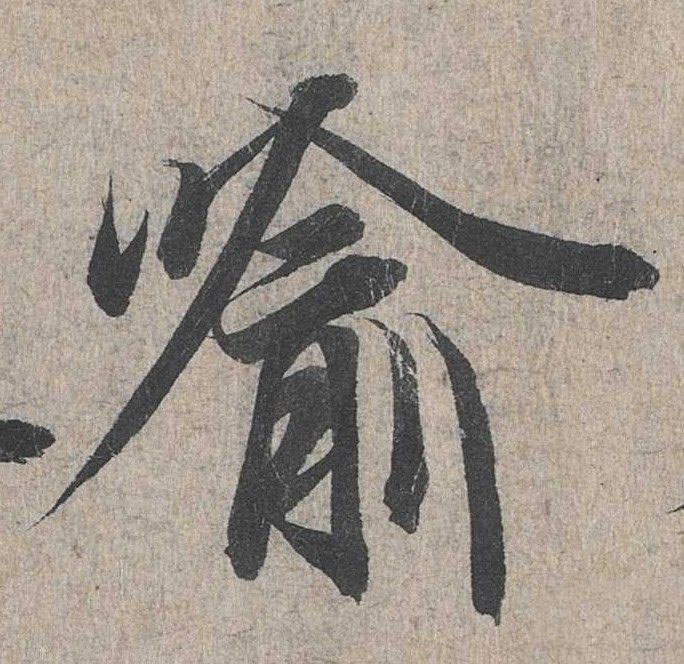 行书 喻