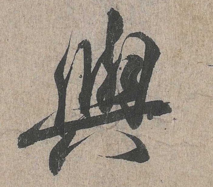 行书 与