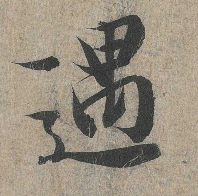 行书 遇
