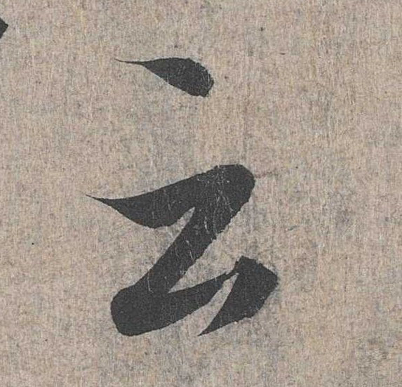 行书 云