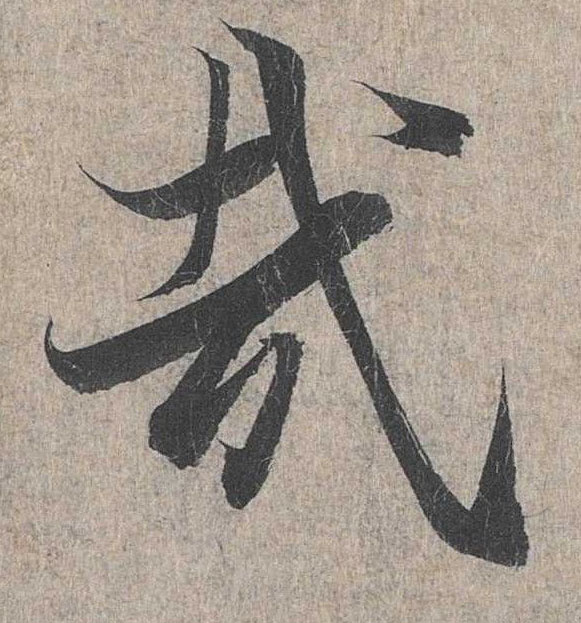 行书 哉