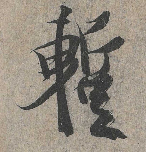 行书 暂