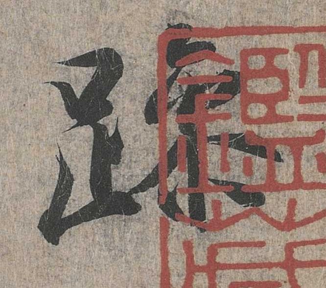 行书 躁