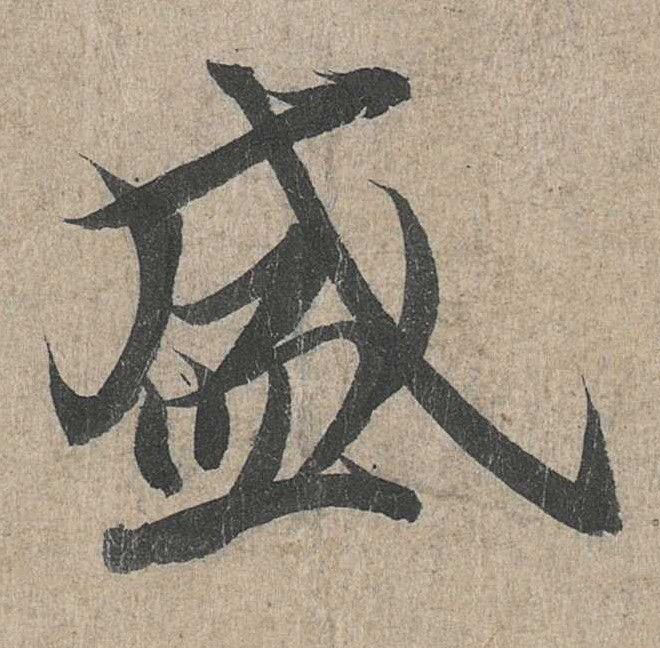 行书 盛