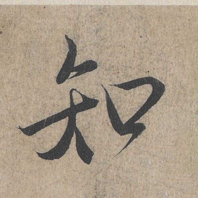 行书 知