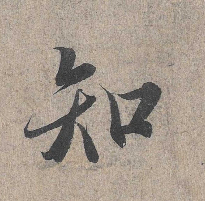 行书 知
