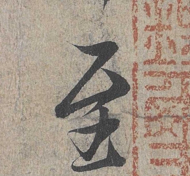 行书 至