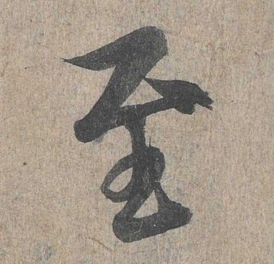 行书 至