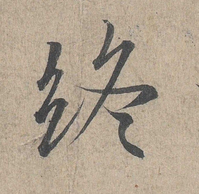 行书 终