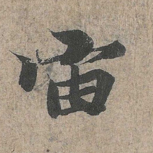 行书 宙
