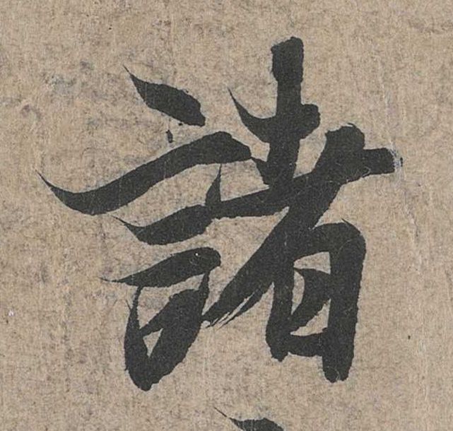 行书 诸