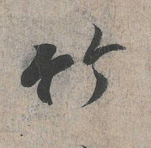 行书 竹