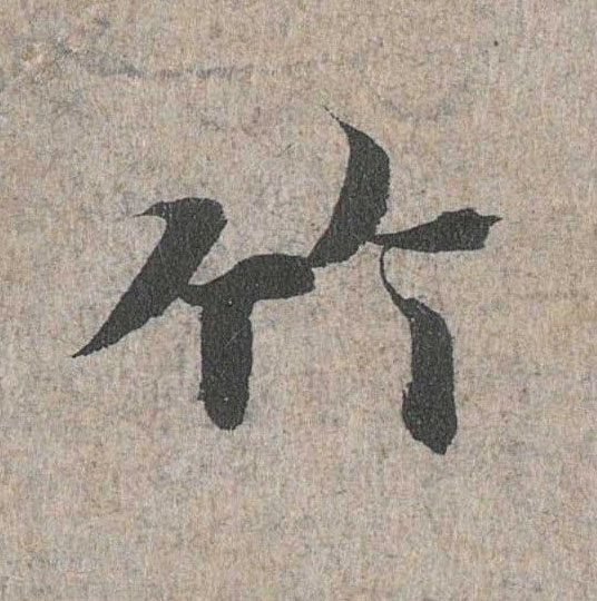 行书 竹