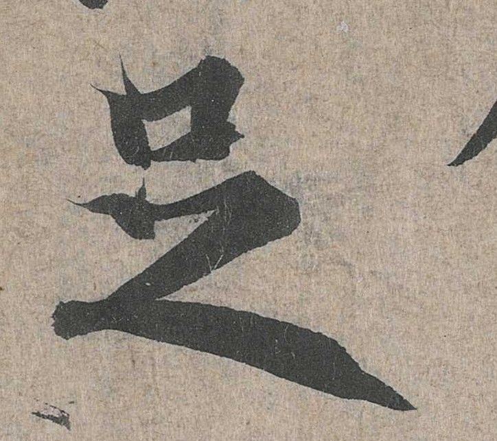 行书 足